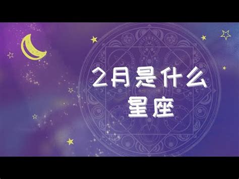 2月22星座|阳历2月22日是什么星座 2月22日出生的人是什么星座